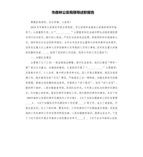 市森林公安局领导述职报告范文模板.docx