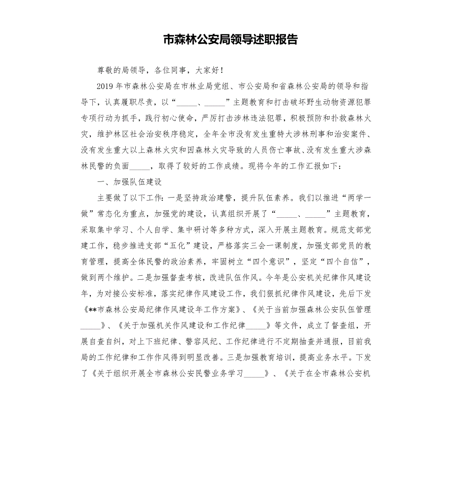 市森林公安局领导述职报告范文模板.docx_第1页