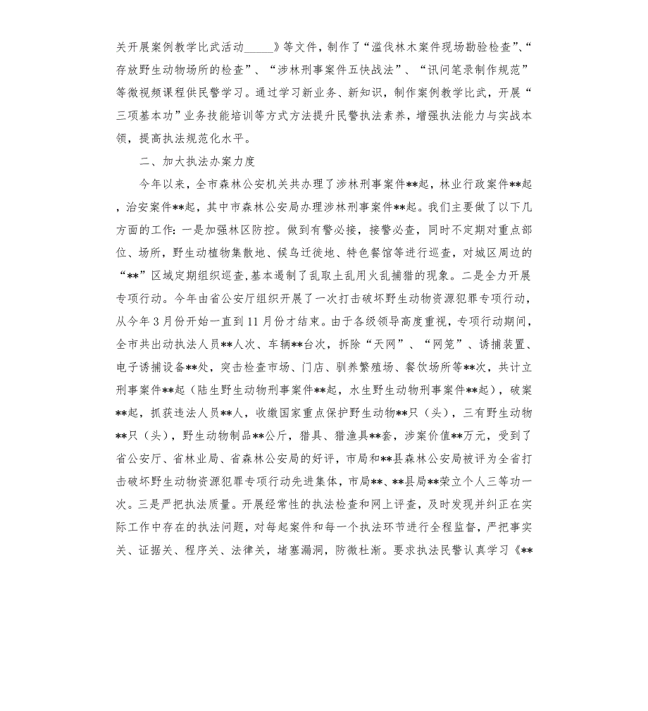 市森林公安局领导述职报告范文模板.docx_第2页