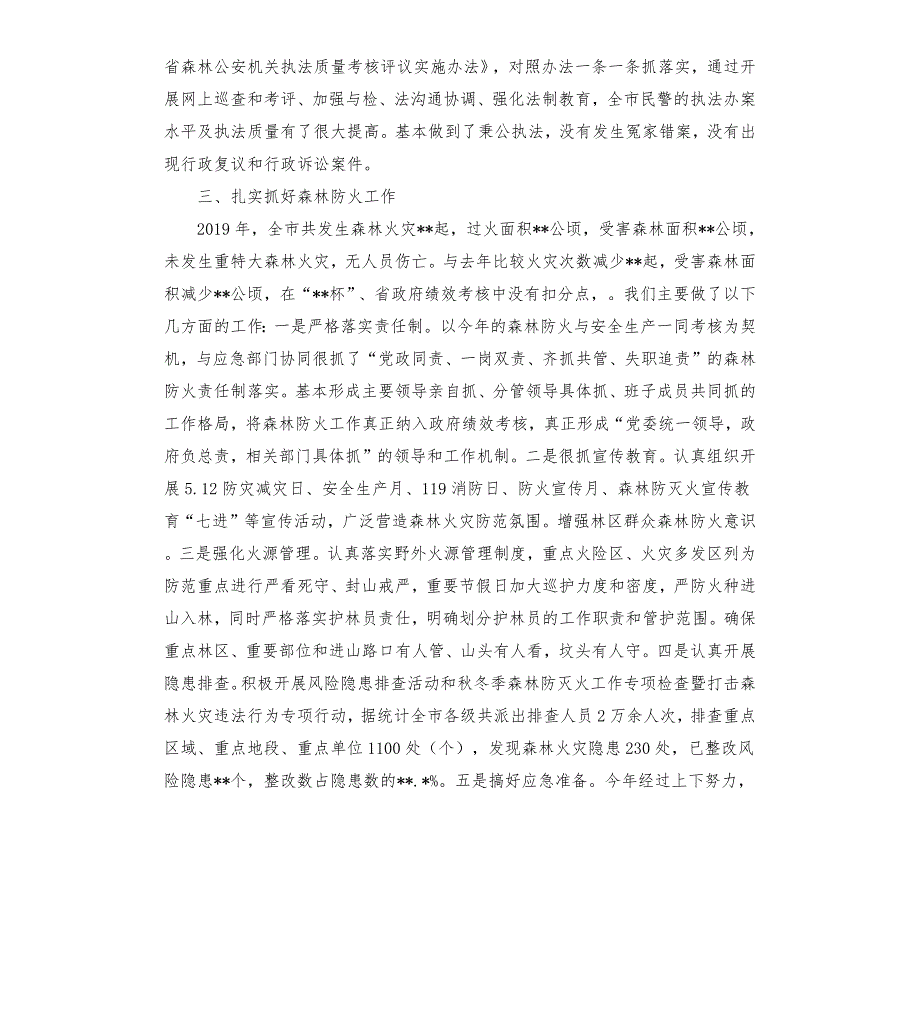 市森林公安局领导述职报告范文模板.docx_第3页