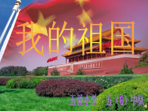我的祖国PPT课件.ppt