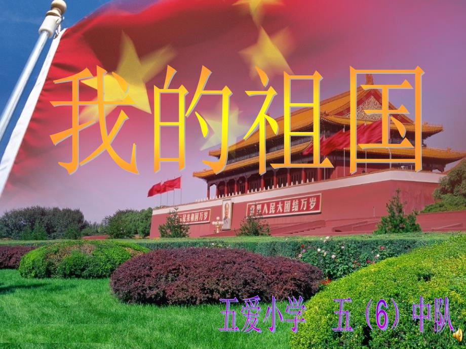 我的祖国PPT课件.ppt_第1页