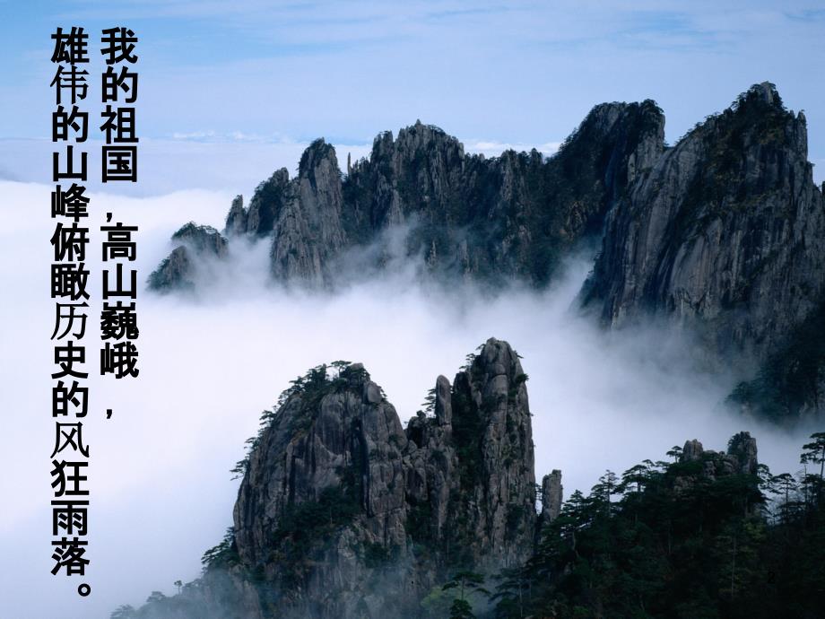 我的祖国PPT课件.ppt_第2页