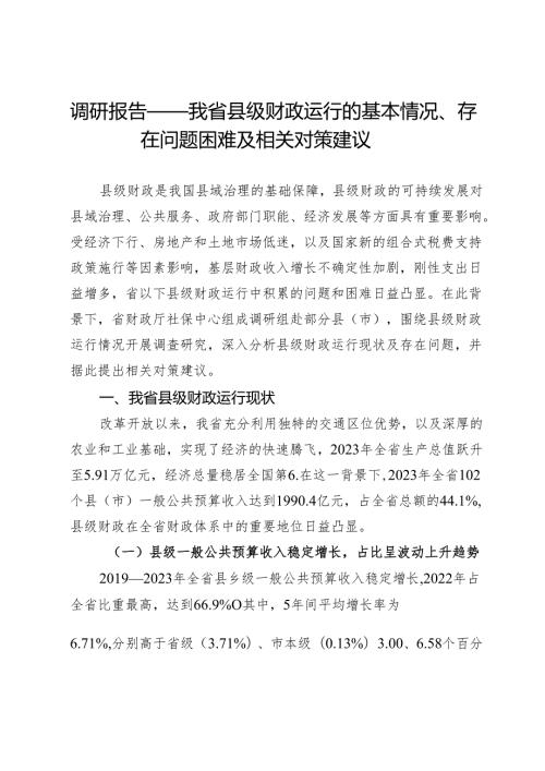 调研报告：我省县级财政运行的基本情况、存在问题困难及相关对策建议.docx