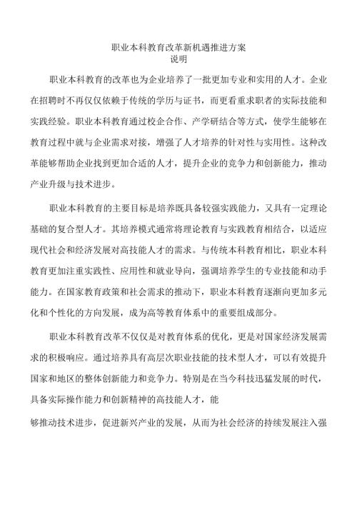 职业本科教育改革新机遇推进方案.docx