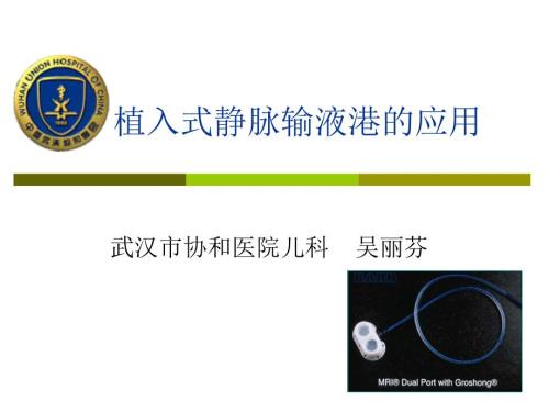 植入式静脉输液港PPT课件.ppt