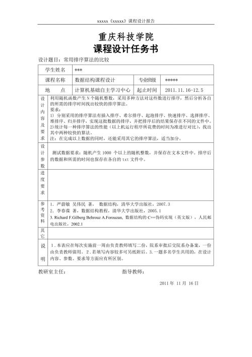 数据结构课程设计常用排序算法的比较.doc