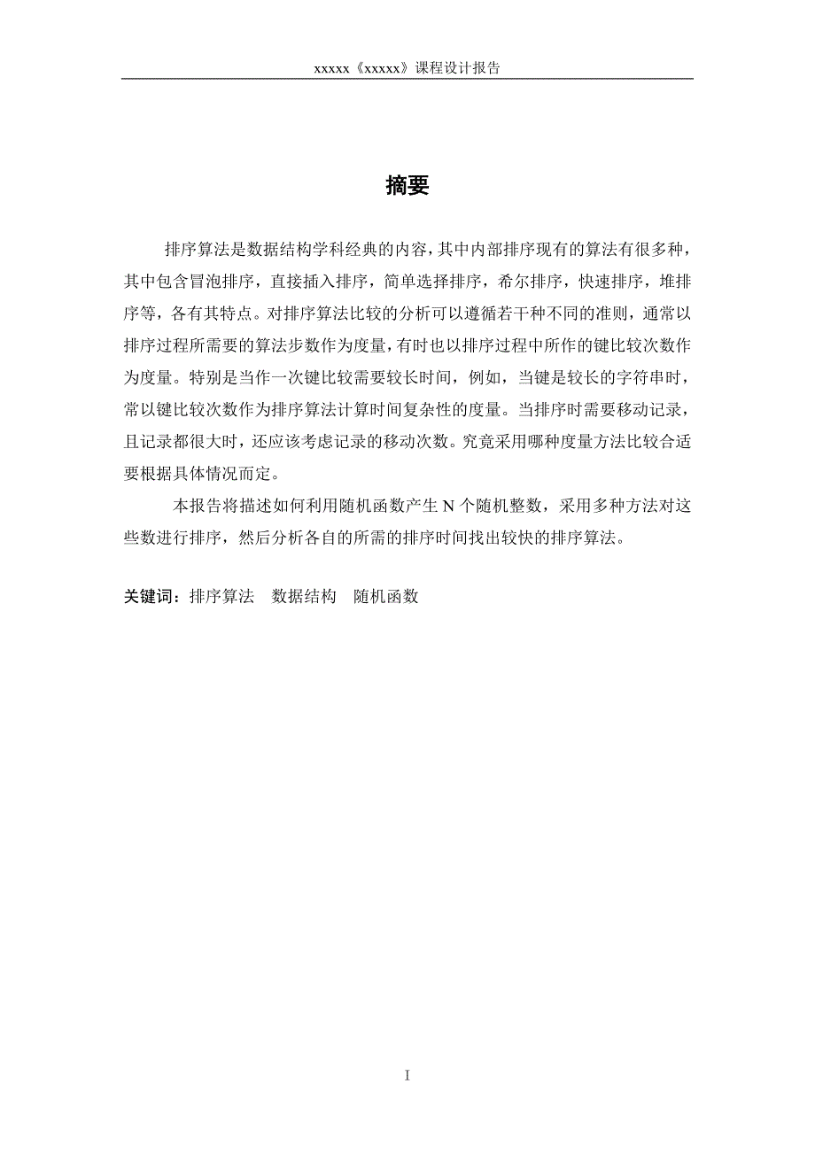 数据结构课程设计常用排序算法的比较.doc_第2页