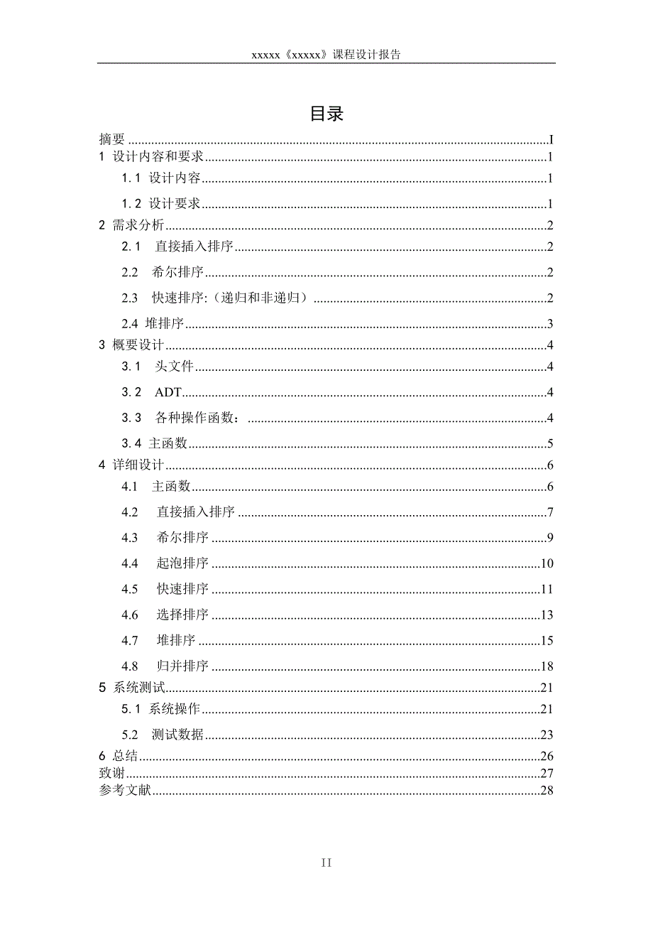 数据结构课程设计常用排序算法的比较.doc_第3页
