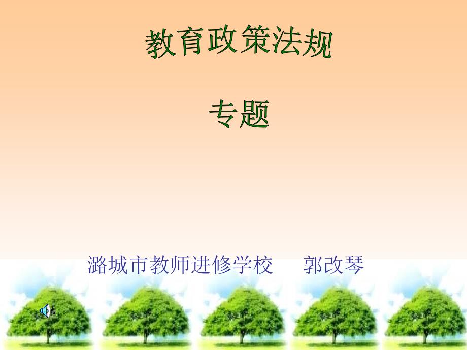 教育政策法规专题讲座.ppt_第2页
