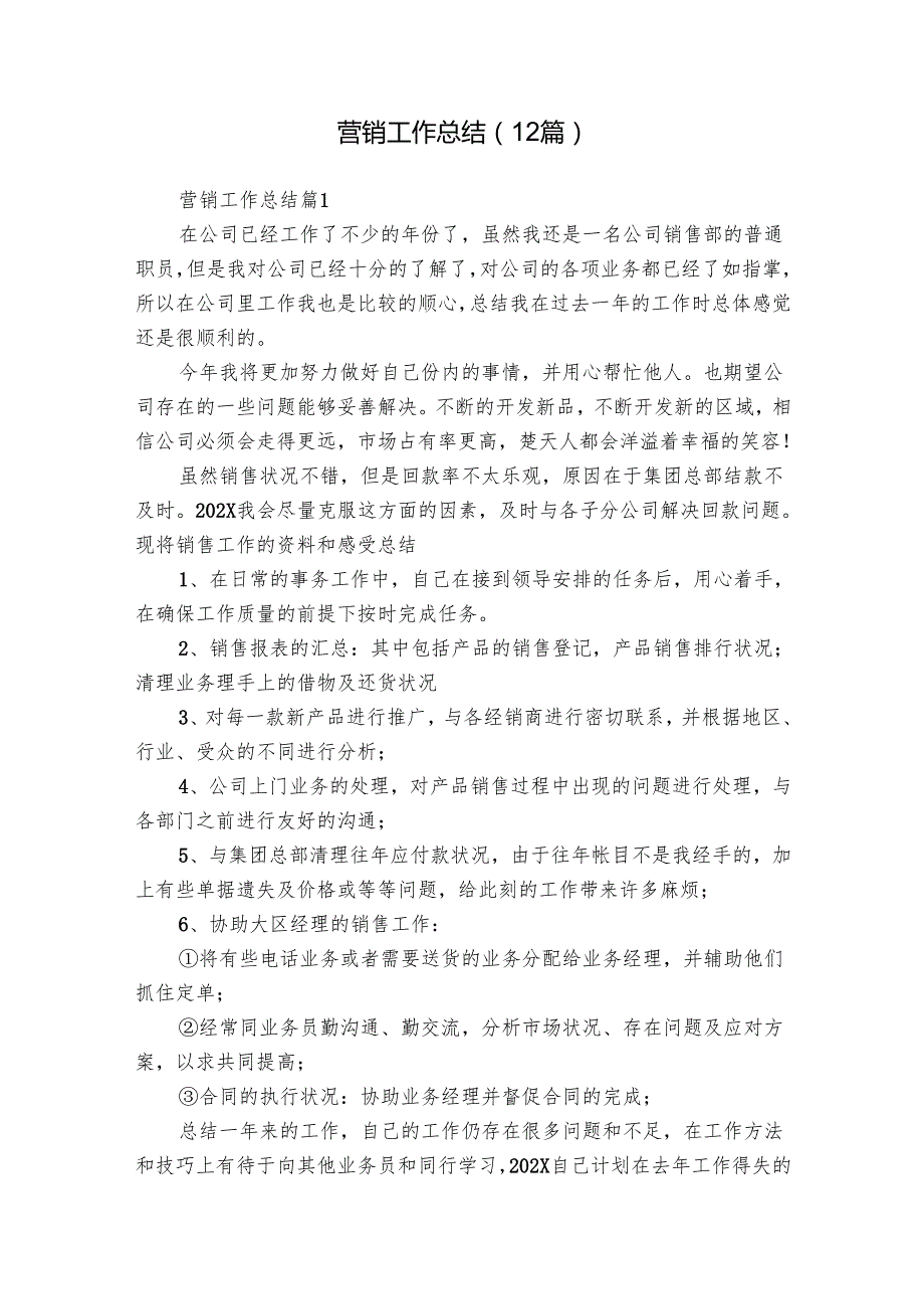 营销工作总结（12篇）.docx_第1页