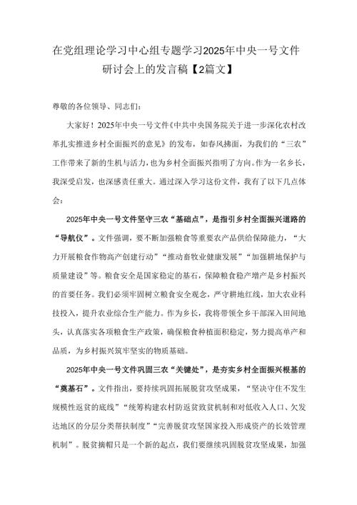在党组理论学习中心组专题学习2025年中央一号文件研讨会上的发言稿【2篇文】.docx