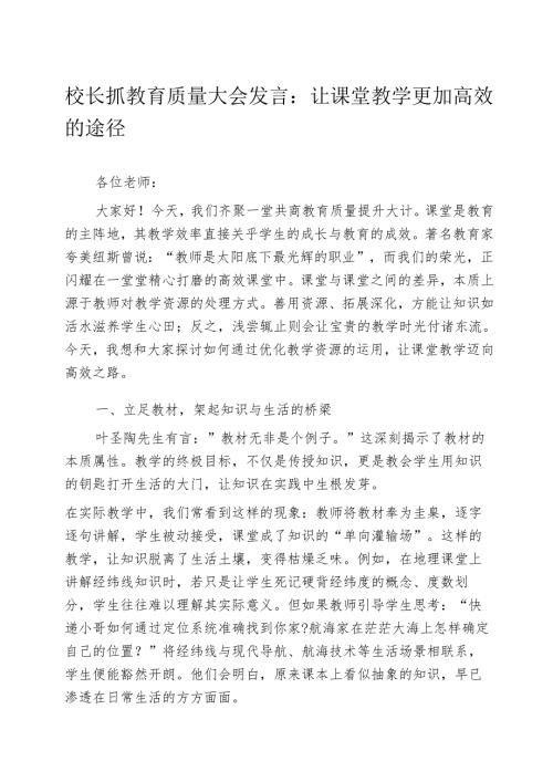 校长抓教育质量大会发言：让课堂教学更加高效的途径.docx
