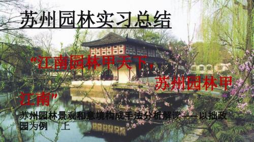 拙政园设计分析PPT课件.ppt