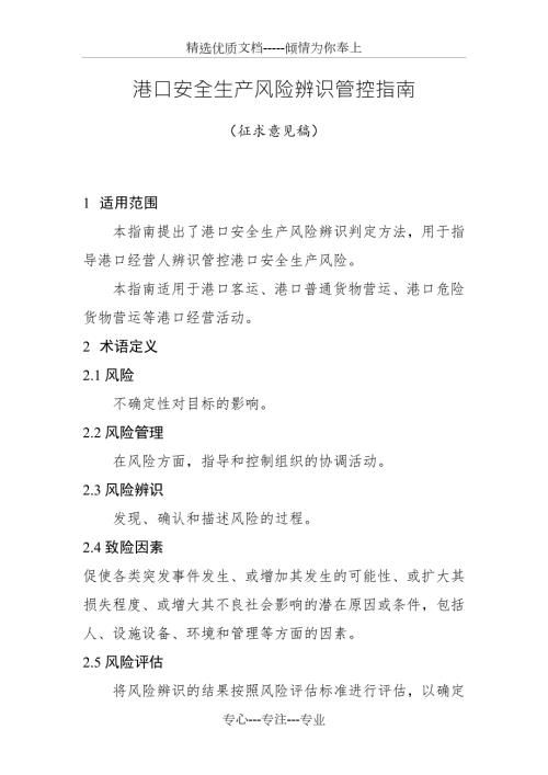 港口安全生产风险辨识管控指南共66页.doc