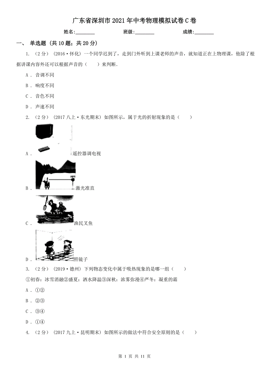 广东省深圳市2021年中考物理模拟试卷C卷.doc_第1页