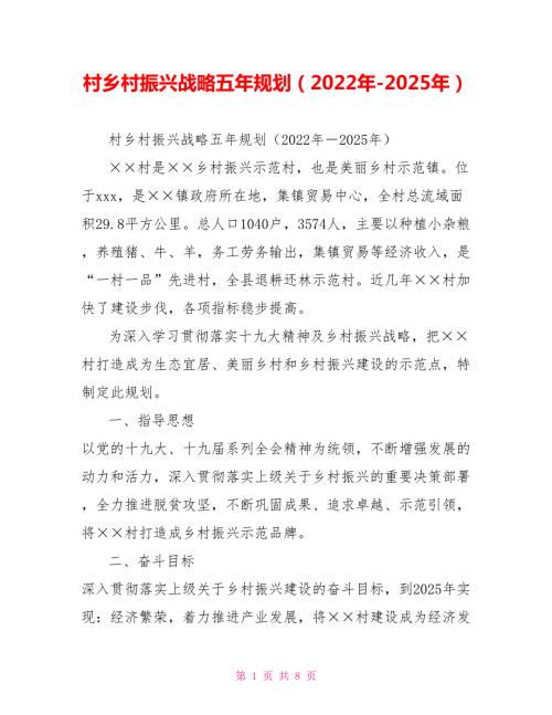 村乡村振兴战略五年规划2022年2025年.doc