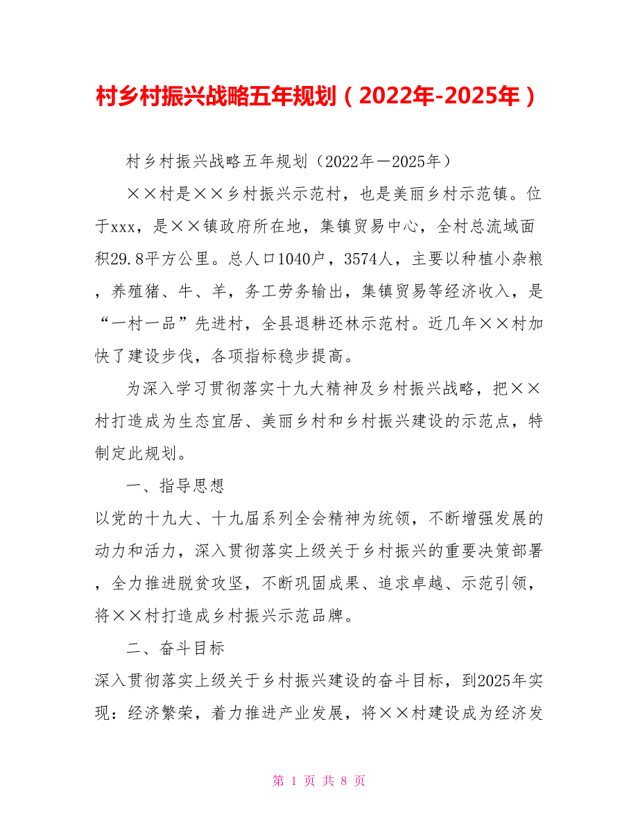 村乡村振兴战略五年规划2022年2025年.doc_第1页