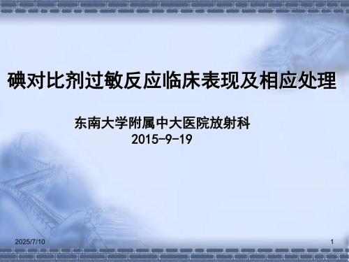 碘对比剂过敏反应临床表现及相应处理.ppt