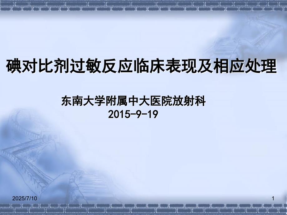 碘对比剂过敏反应临床表现及相应处理.ppt_第1页