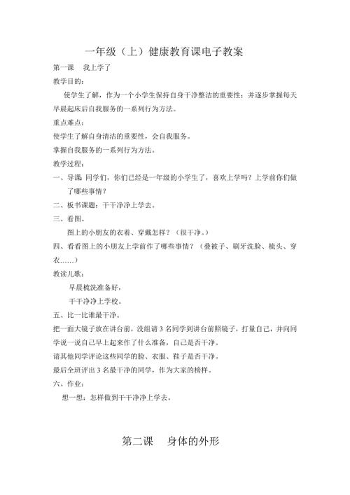 小学一至六年级体育与健康健康课教案.doc