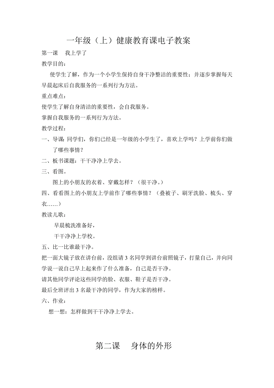 小学一至六年级体育与健康健康课教案.doc_第1页
