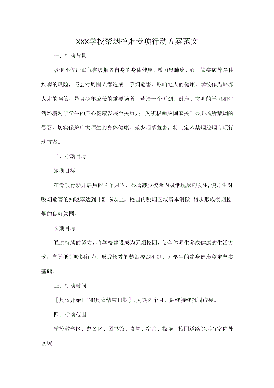 XXX学校禁烟控烟专项行动方案范文.docx_第1页