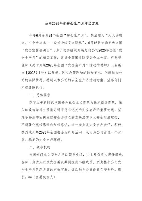 公司2025安全生产月活动方案.docx
