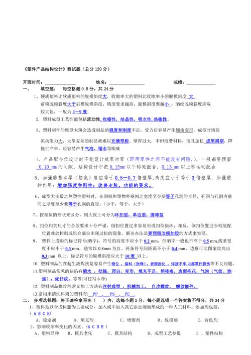 模具高级工程师考试题.doc