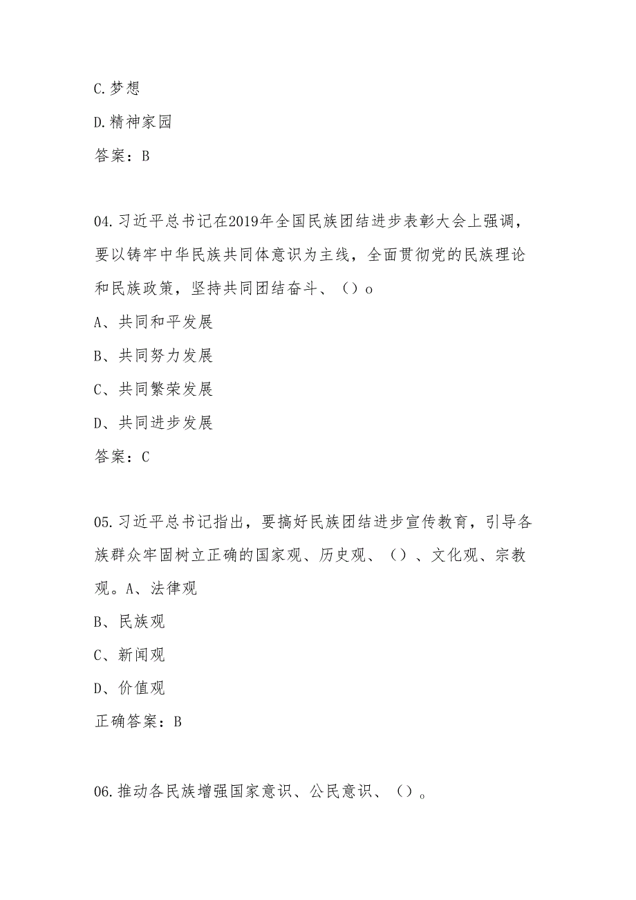 2025年“铸牢中华民族共同体意识”学习应知应会知识竞赛题库及答案.docx_第2页
