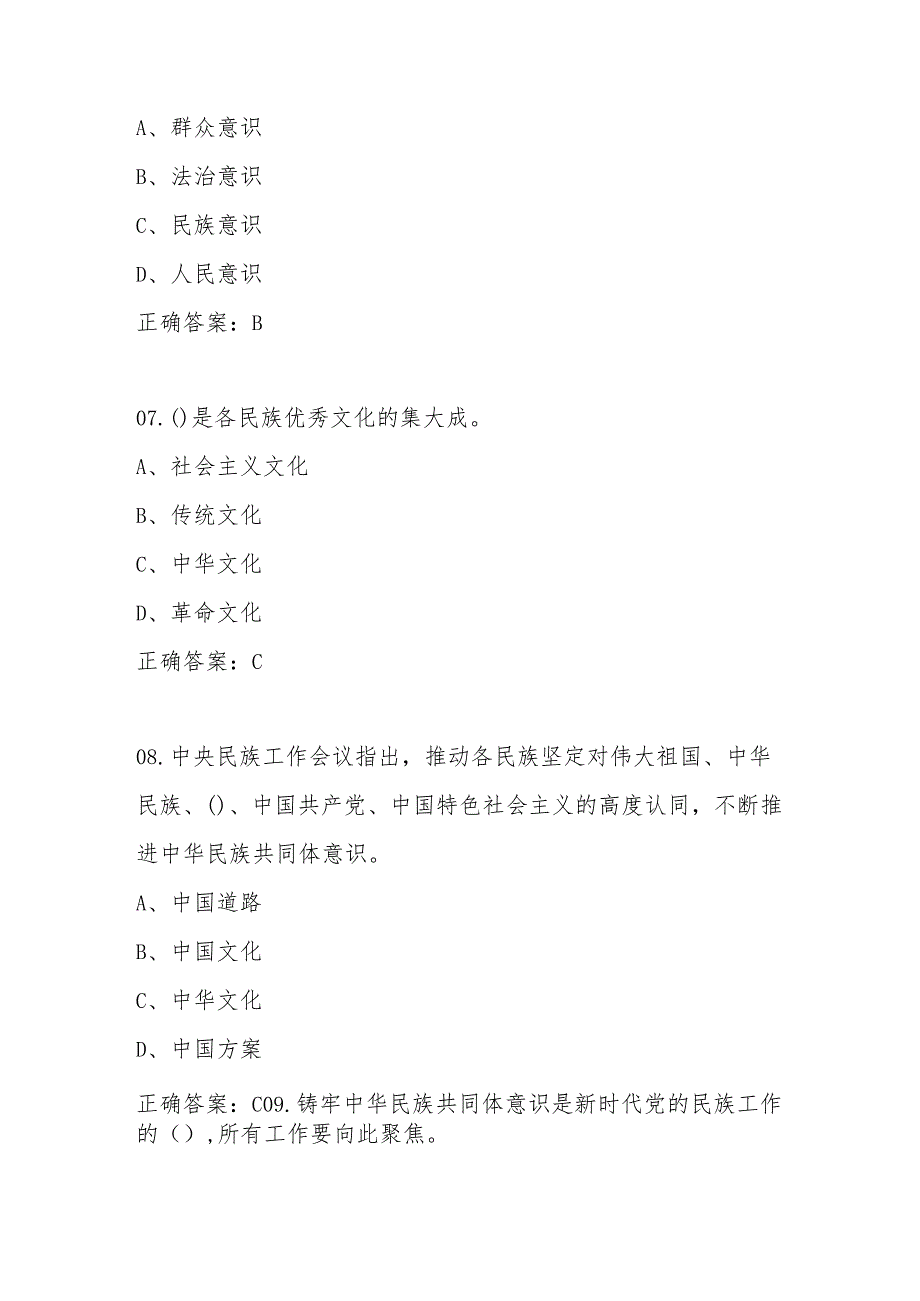 2025年“铸牢中华民族共同体意识”学习应知应会知识竞赛题库及答案.docx_第3页