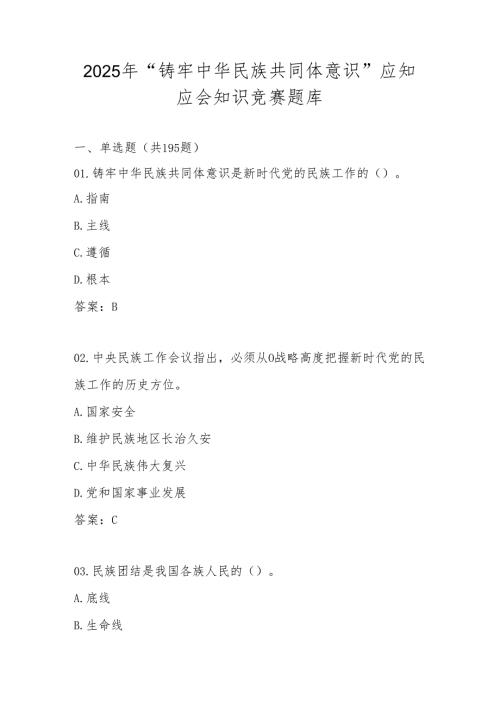 2025年“铸牢中华民族共同体意识”学习应知应会知识竞赛题库及答案.docx
