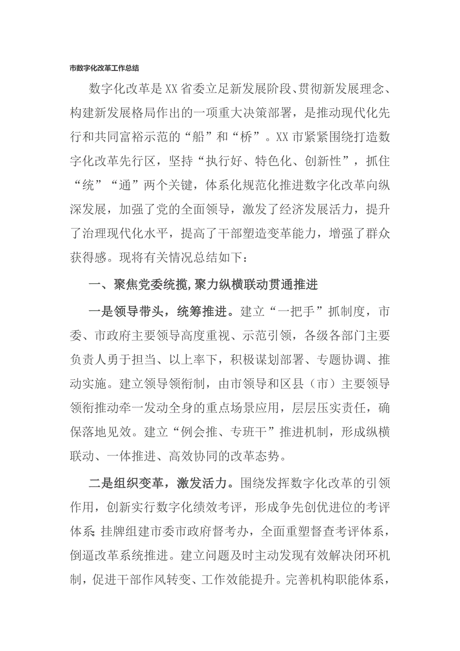 市数字化改革工作总结.docx_第1页