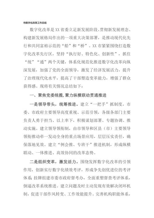 市数字化改革工作总结.docx