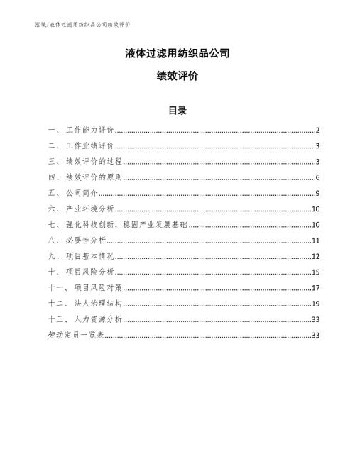 液体过滤用纺织品公司绩效评价范文.docx