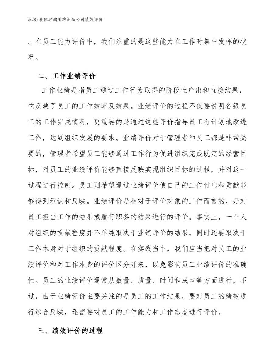 液体过滤用纺织品公司绩效评价范文.docx_第3页