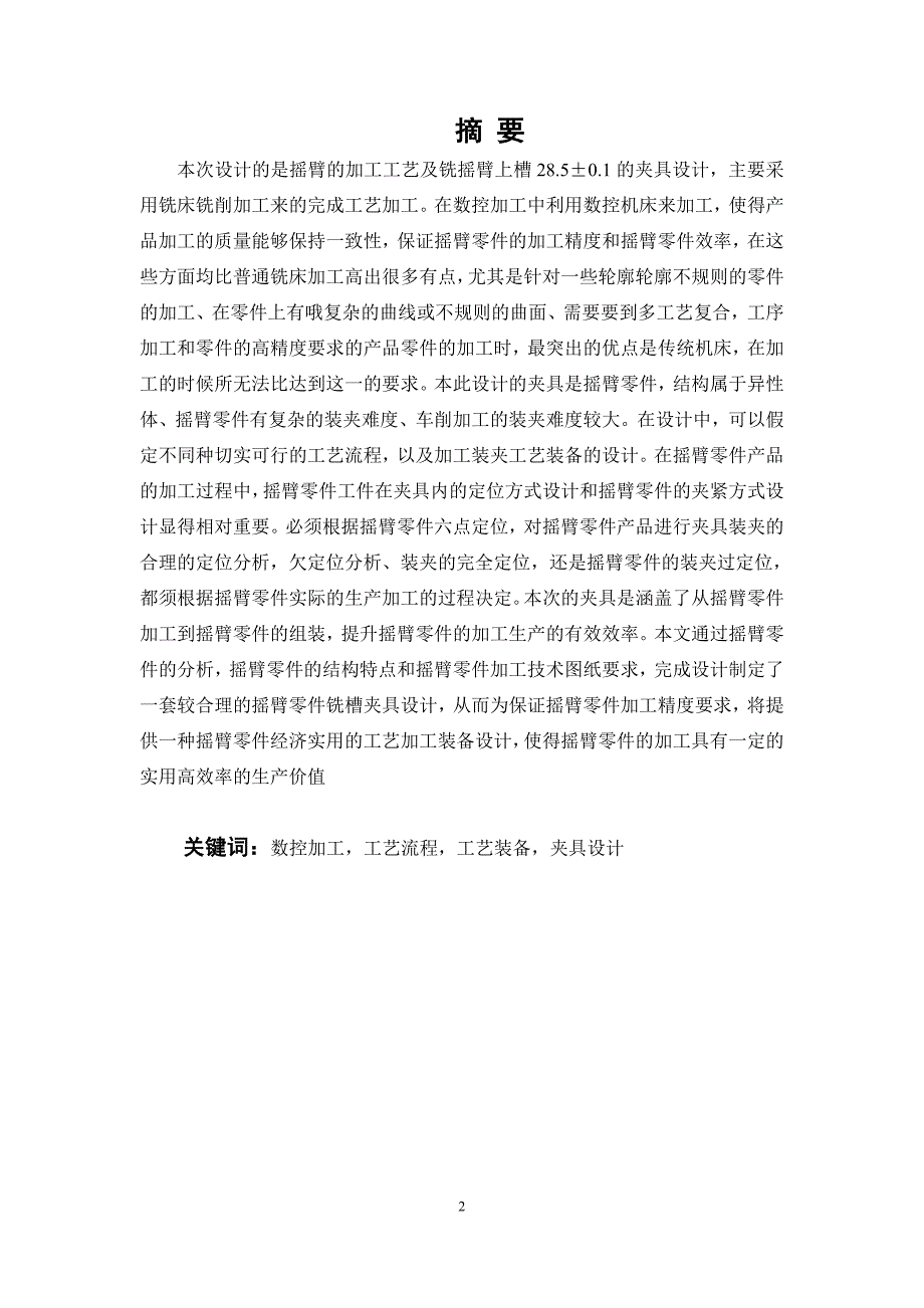 毕业设计论文摇臂加工工艺及铣槽夹具设计.doc_第2页
