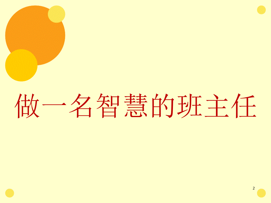 小学班主任工作经验交流PPT幻灯片.ppt_第2页