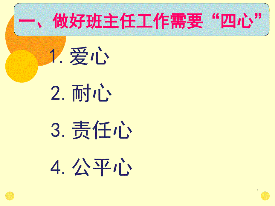 小学班主任工作经验交流PPT幻灯片.ppt_第3页