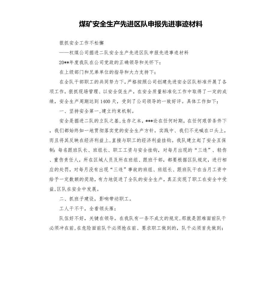 煤矿安全生产先进区队申报先进事迹材料.docx_第1页