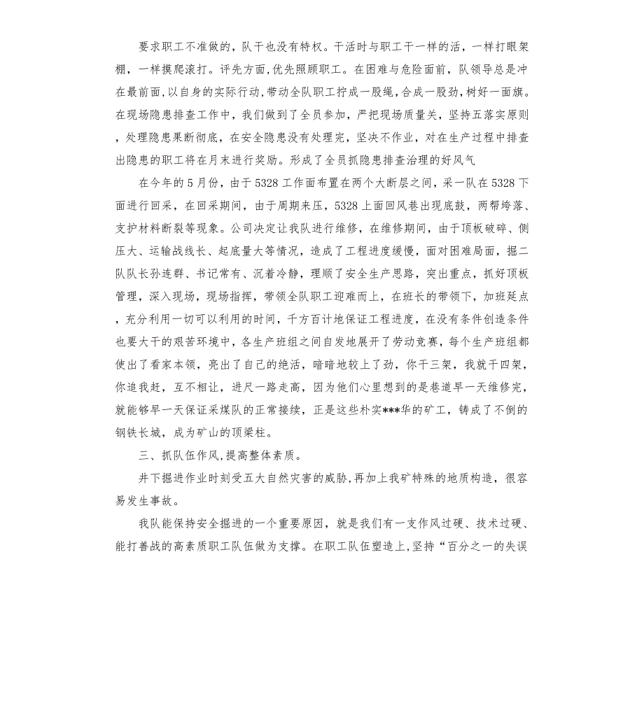 煤矿安全生产先进区队申报先进事迹材料.docx_第2页