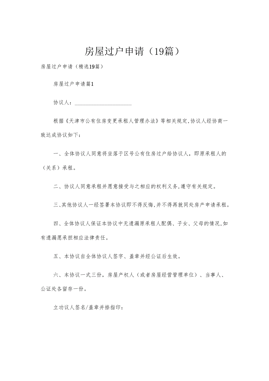 房屋过户申请（19篇）.docx_第1页