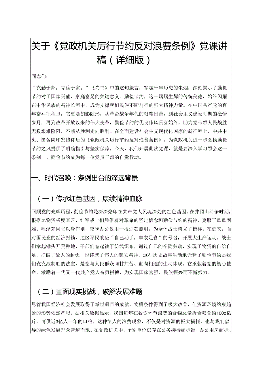 关于《党政机关厉行节约反对浪费条例》党课讲稿（详细版）.docx_第1页