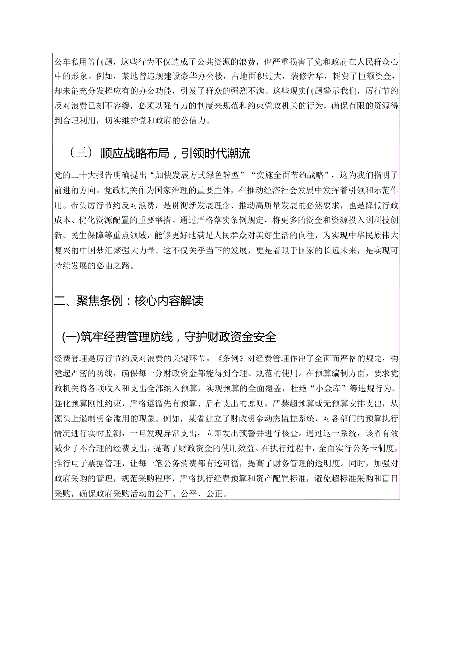 关于《党政机关厉行节约反对浪费条例》党课讲稿（详细版）.docx_第2页