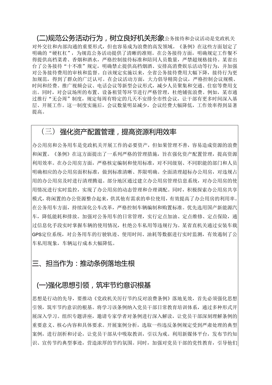 关于《党政机关厉行节约反对浪费条例》党课讲稿（详细版）.docx_第3页