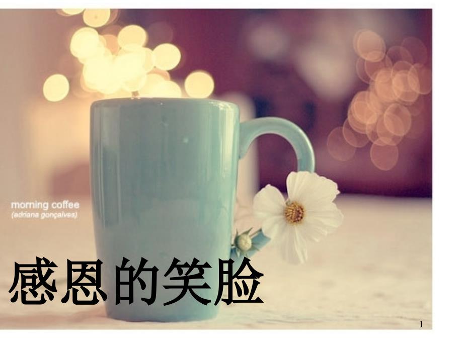 感恩的笑脸ppt课件.ppt_第1页