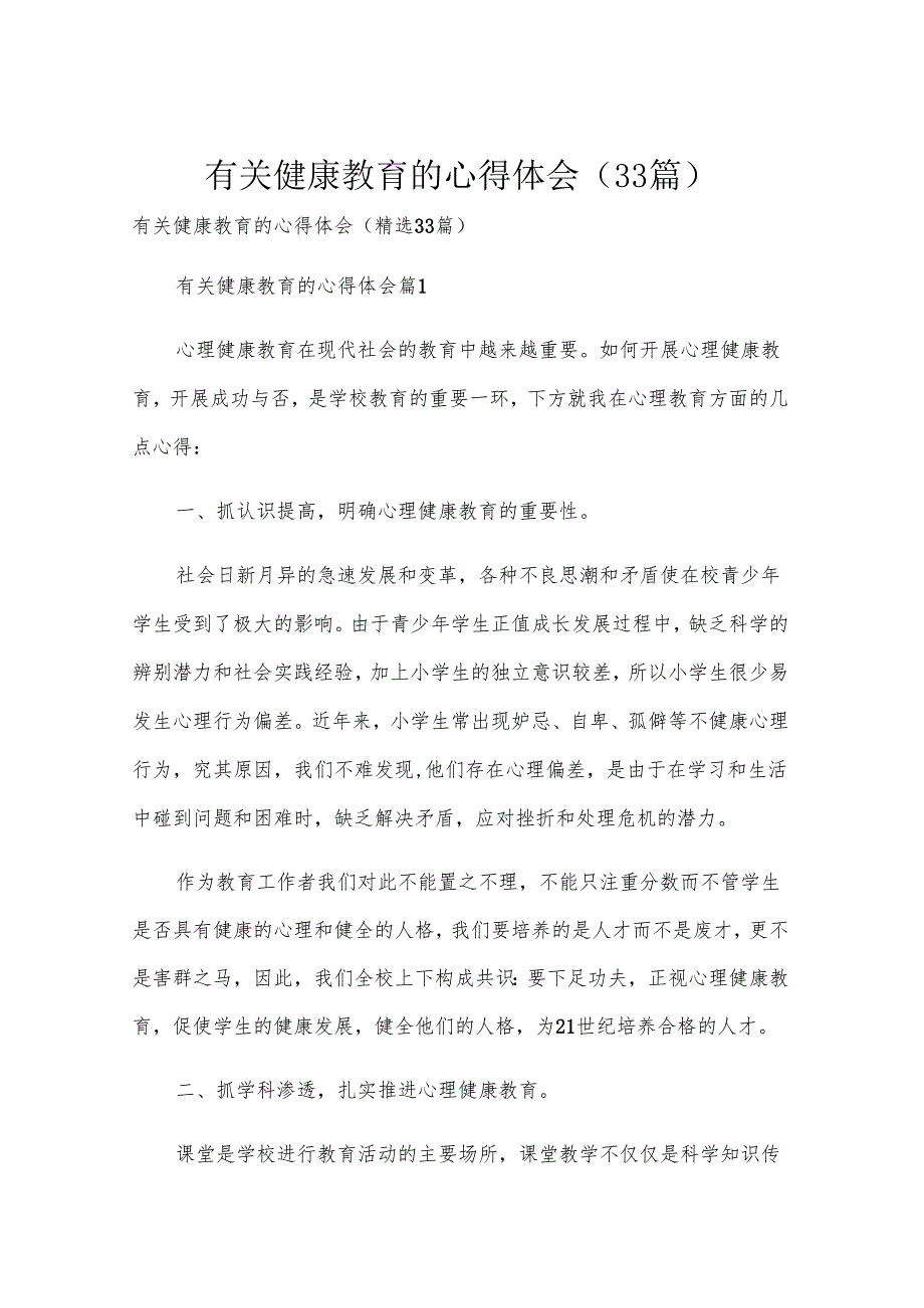 有关健康教育的心得体会（33篇）.docx_第1页