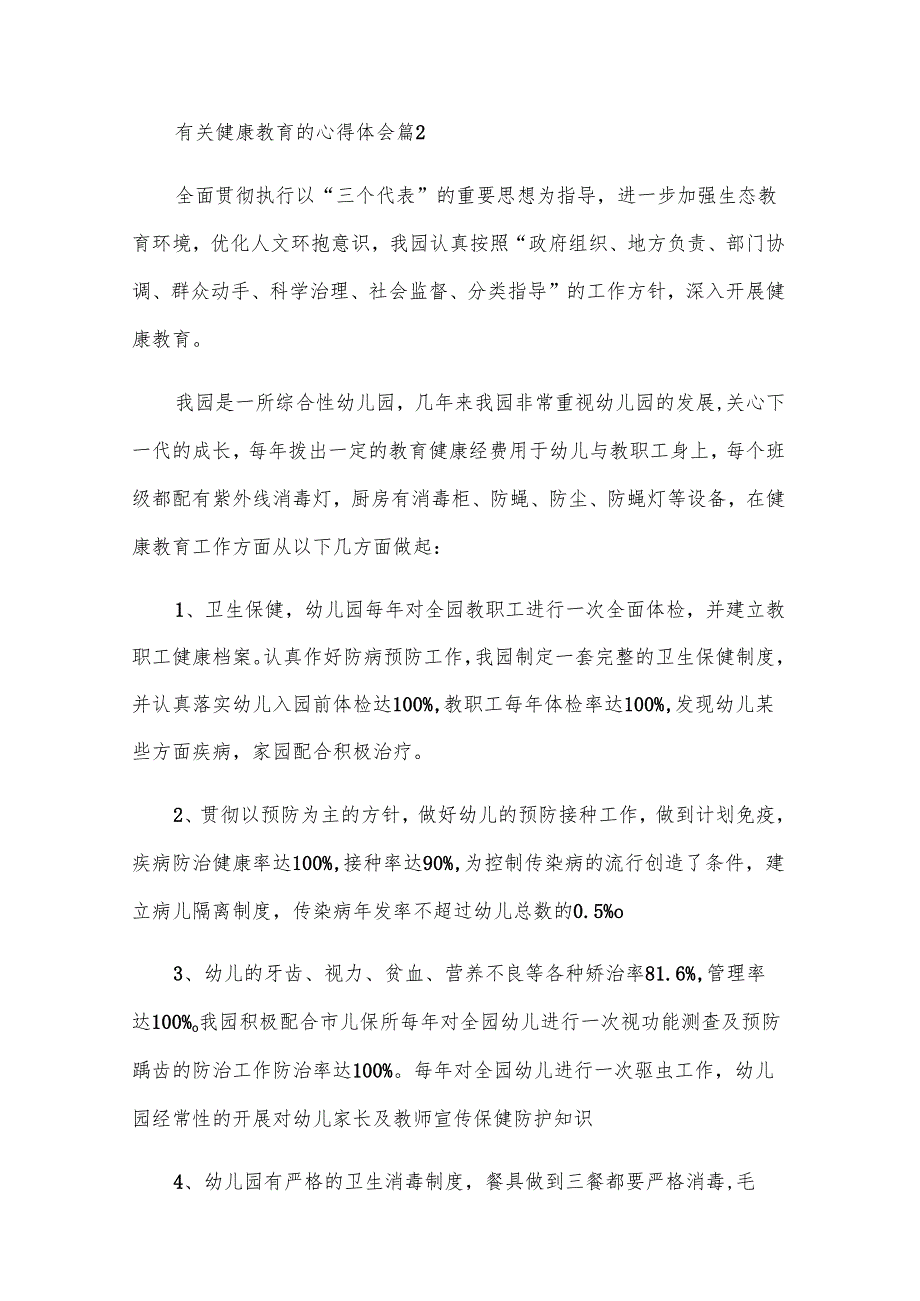 有关健康教育的心得体会（33篇）.docx_第3页