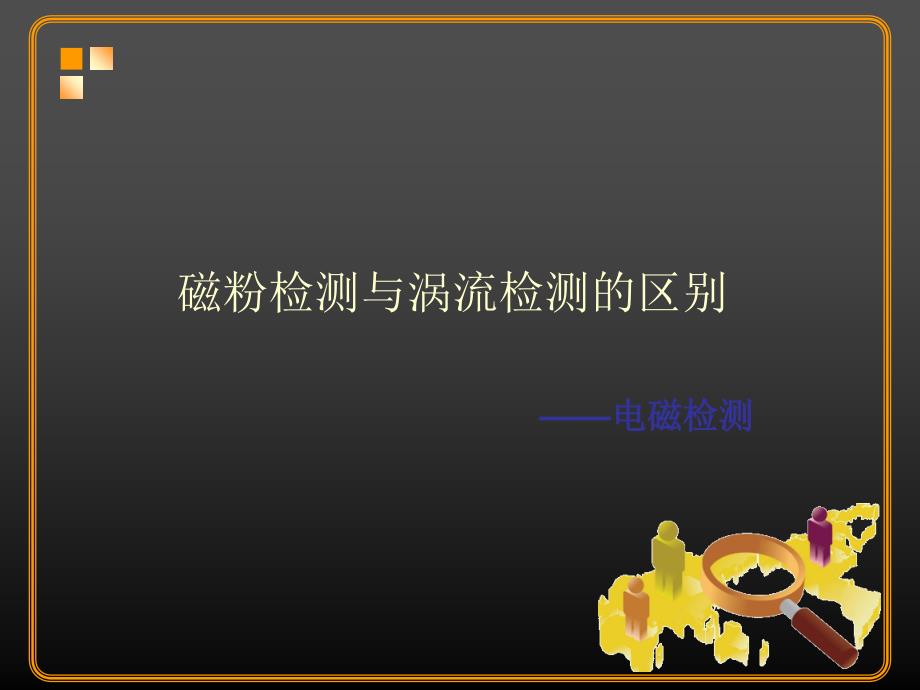 磁粉检测与涡流检测的区别.ppt_第1页