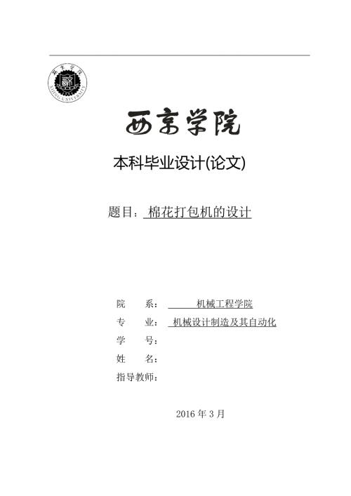 棉花打包机设计.doc
